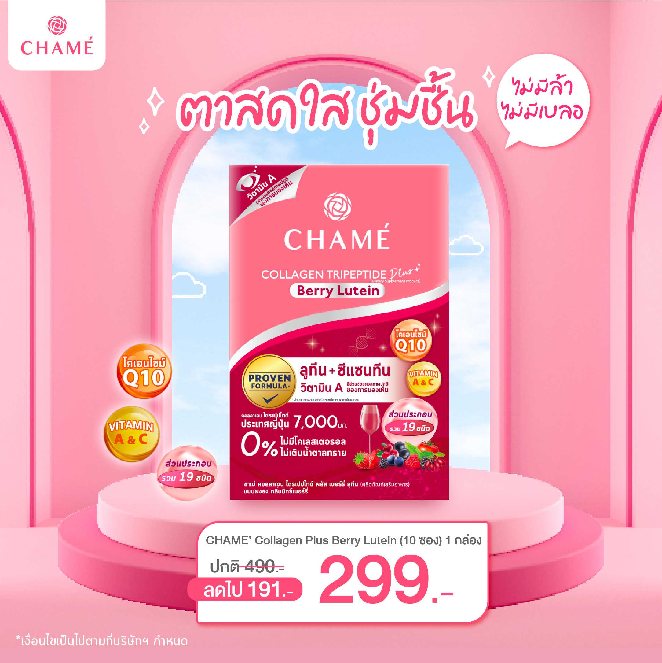 CHAME’ Collagen Tripeptide Plus Berry Lutien (10 ซอง) 1 กล่อง