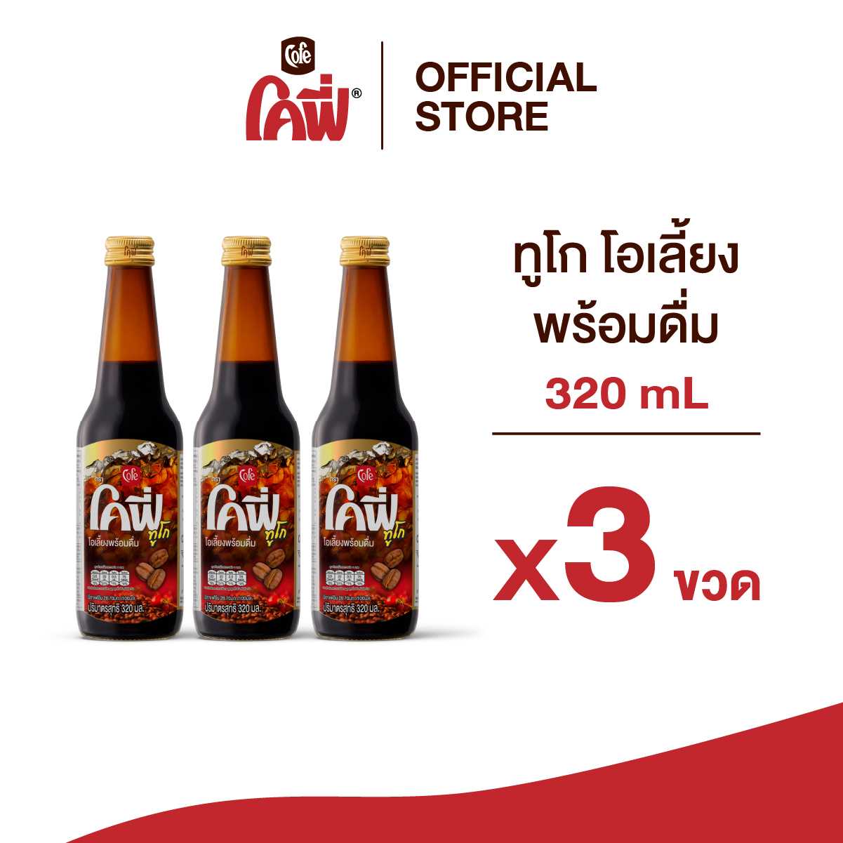Cofe โคฟี่ กาแฟ โอเลี้ยง ทูโก ขนาด 320ML. แบบ 3 ขวด