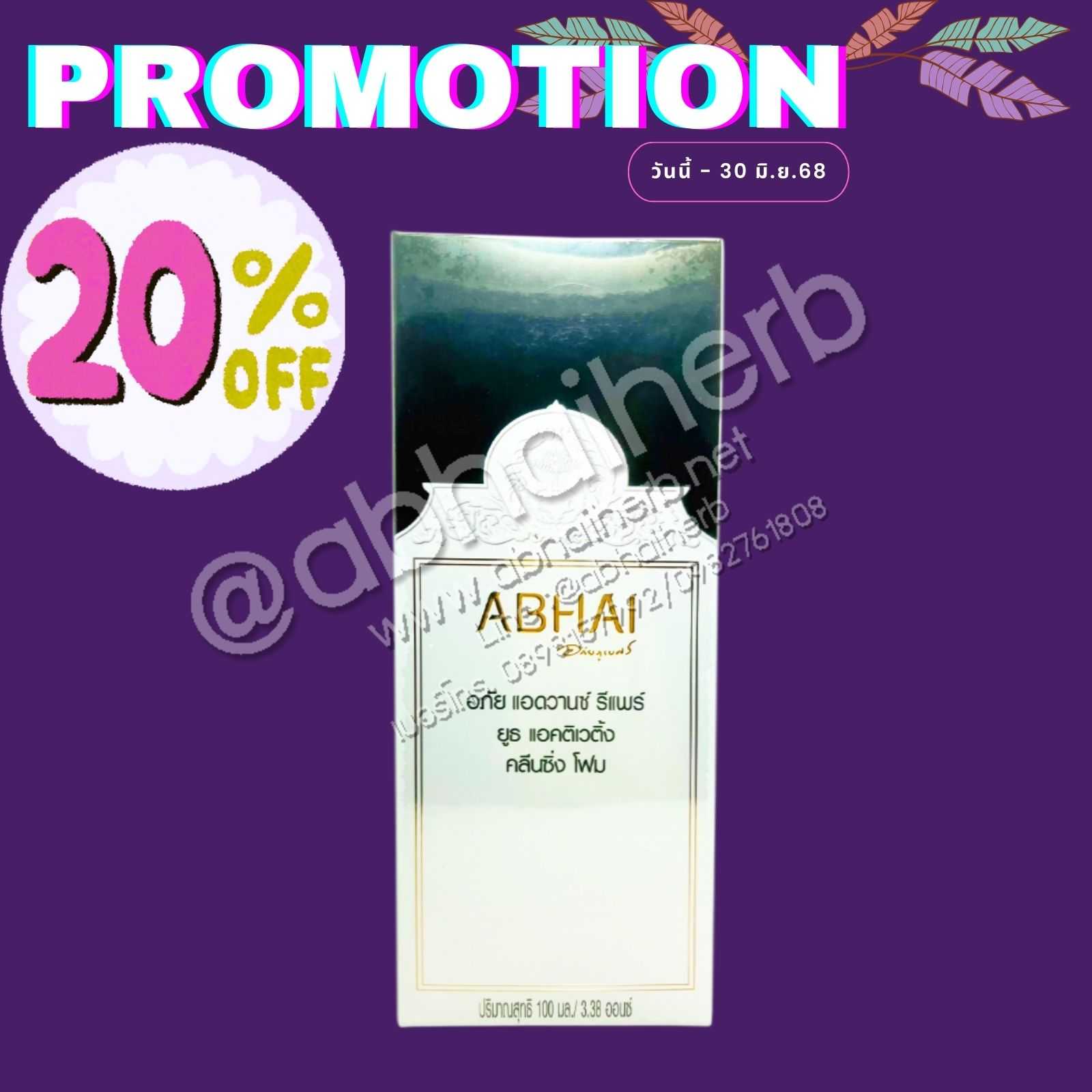 (โปรโมชั่นลดพิเศษ 20%) อภัย แอดวานซ์ รีแพร์ ยูธ แอคติเวติ้ง โฟม 100 ml.