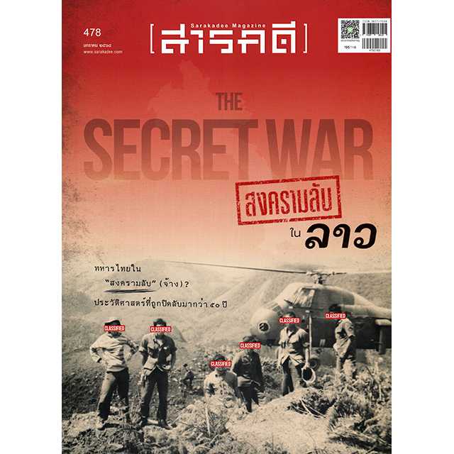 สารคดี ฉบับที่ ๔๗๘ มกราคม ๒๕๖๘ : ๑๙๖๐ ทหารไทยใน “สงครามลับ” (จ้าง)