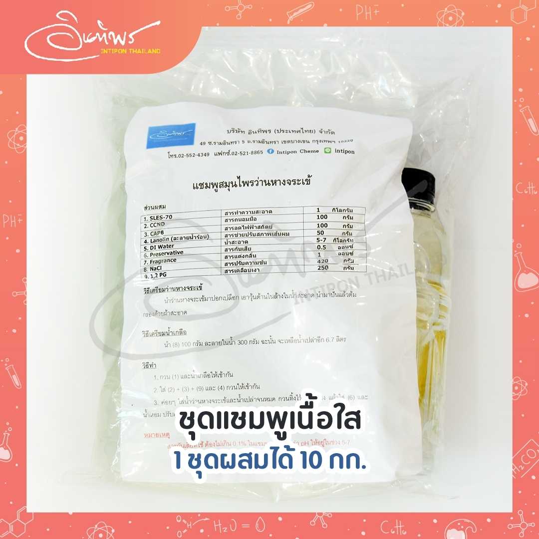 ชุดแชมพูใส ผสมได้ 10 กก.