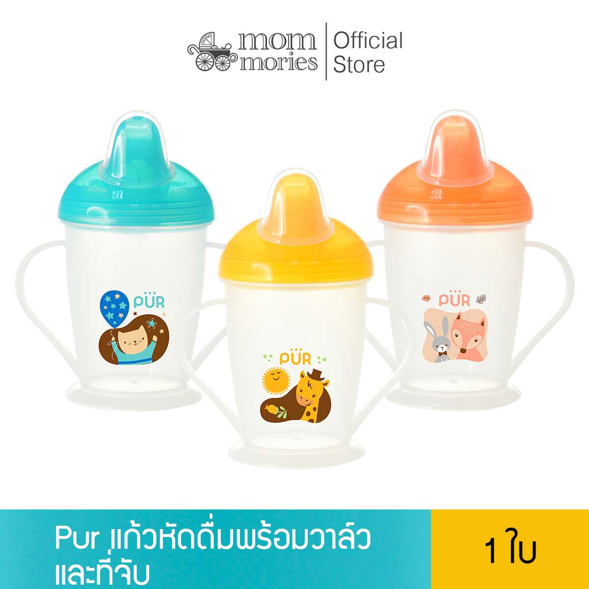 แก้วหัดดื่มพร้อมวาล์วกันน้ำหก สองหู แบรนด์ Pur