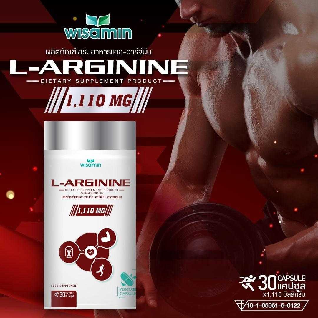 ผลิตภัณฑ์เสริมอาหาร แอล-อาร์จีนีน (L-Arginine 100%) ปริมาณ 1,110  mg./แคปซูล ( 1 กระปุก 30 แคปซูล)
