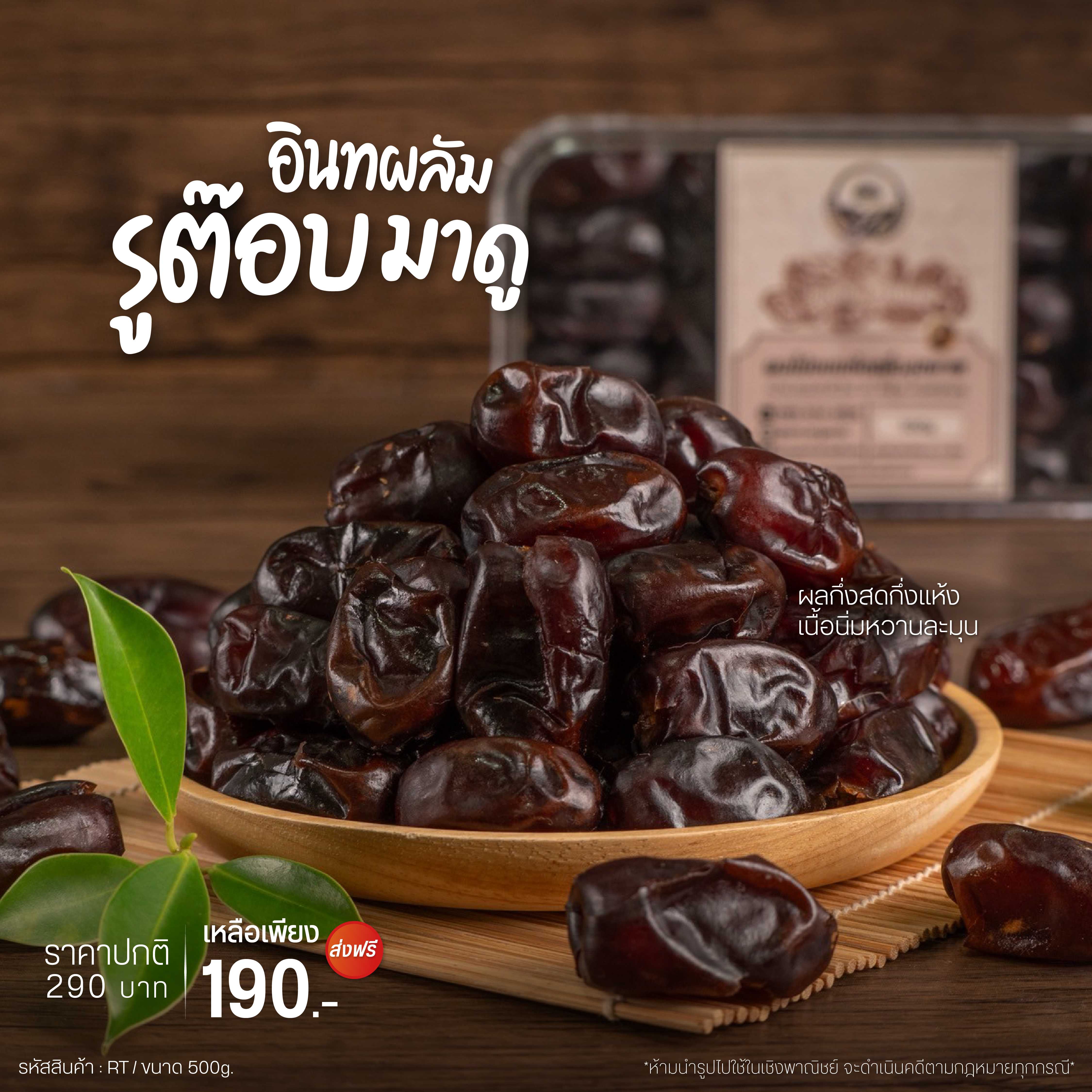 อินทผลัมรูต็อบ