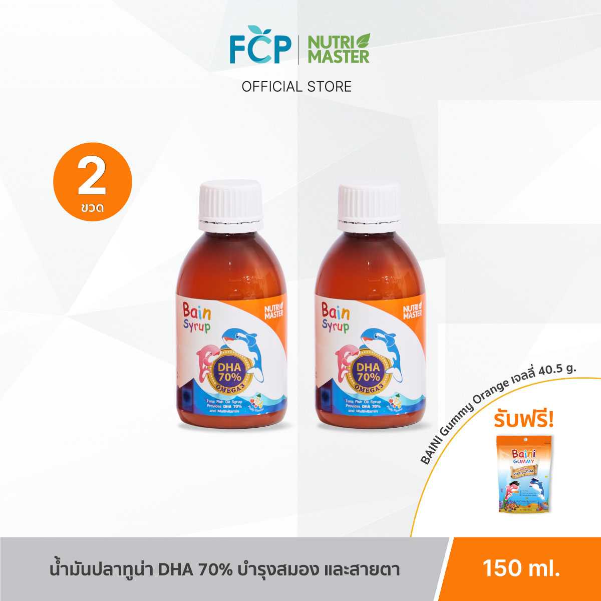 FCP – [แพ็คคู่ 2 ขวด] Nutrimaster Bain Syrup Omega-3 DHA+EPA เบน ไซรัป น้ำมันปลาสำหรับเด็ก โอเมก้า-3
