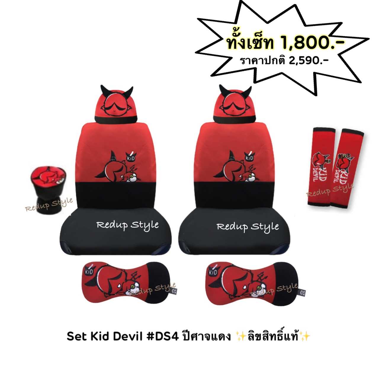 ชุดแต่งรถปีศาจแดง Kid Devil DS4 ลิขสิทธิ์แท้