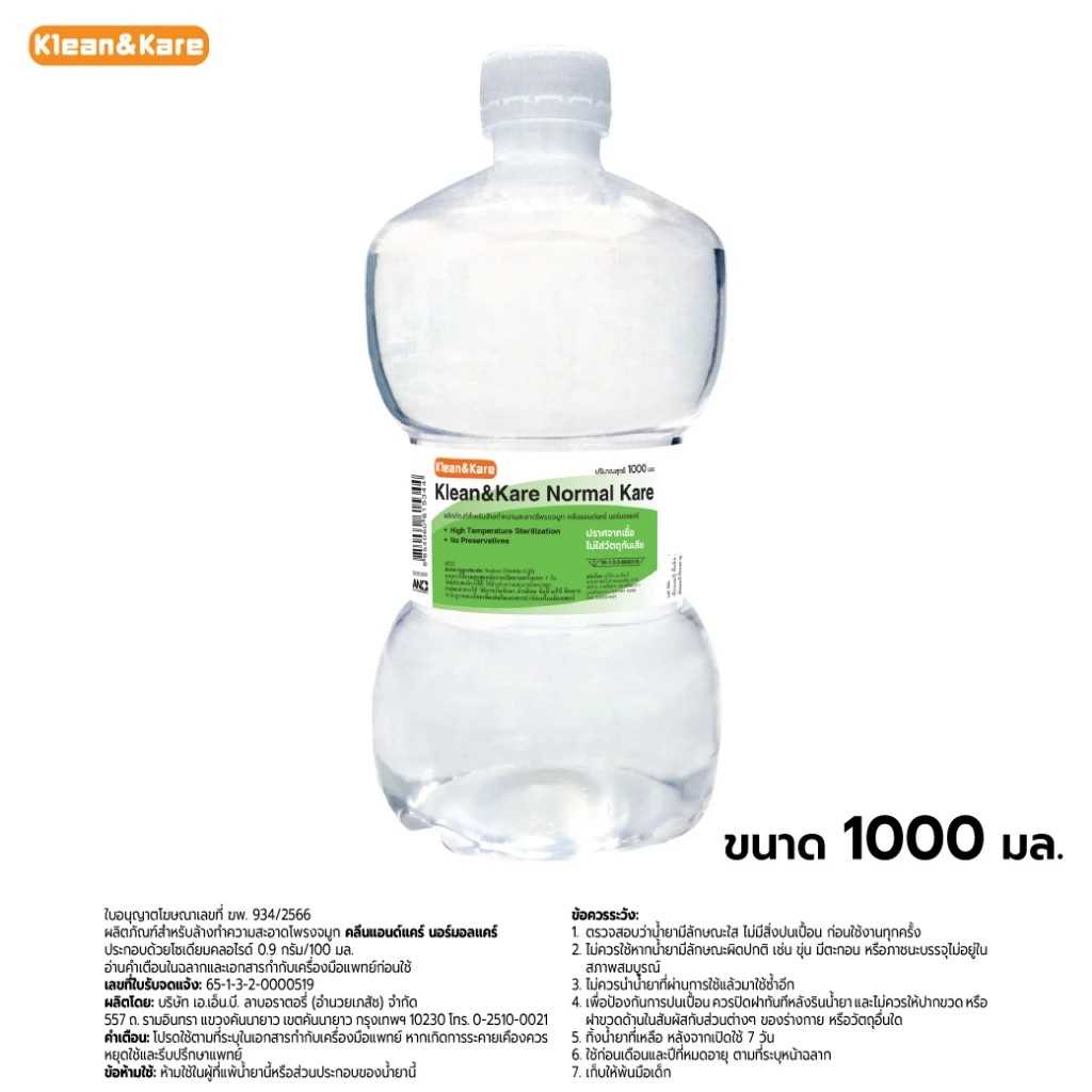 Klean and Kare Normal Kare น้ำเกลือ คลีนแอนด์แคร์ ขวดดัมเบล ขนาด 1,000 ml.