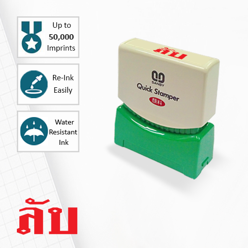 SANBY ตรายางสำเร็จรูป หมึกในตัว รุ่น QUICK STAMPER (S) TS23R [ลับ]