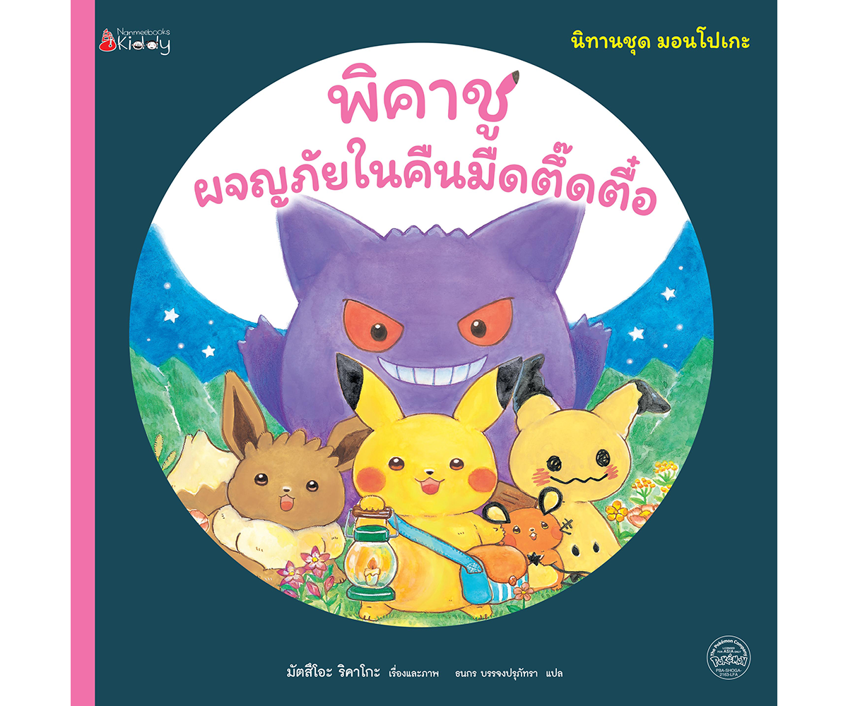 พิคาชูผจญภัยในคืนมืดตึ๊ดตื๋อ เล่ม 2 : ชุด มอนโปเกะ