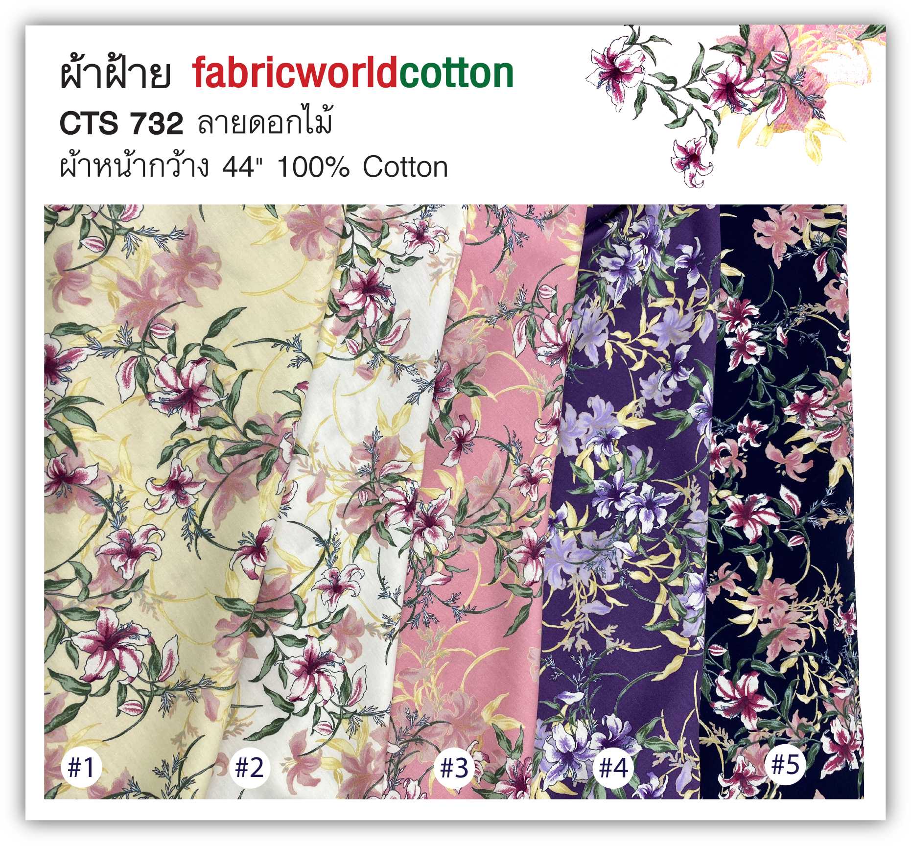 ผ้าฝ้าย fabricworldcotton CTS 732