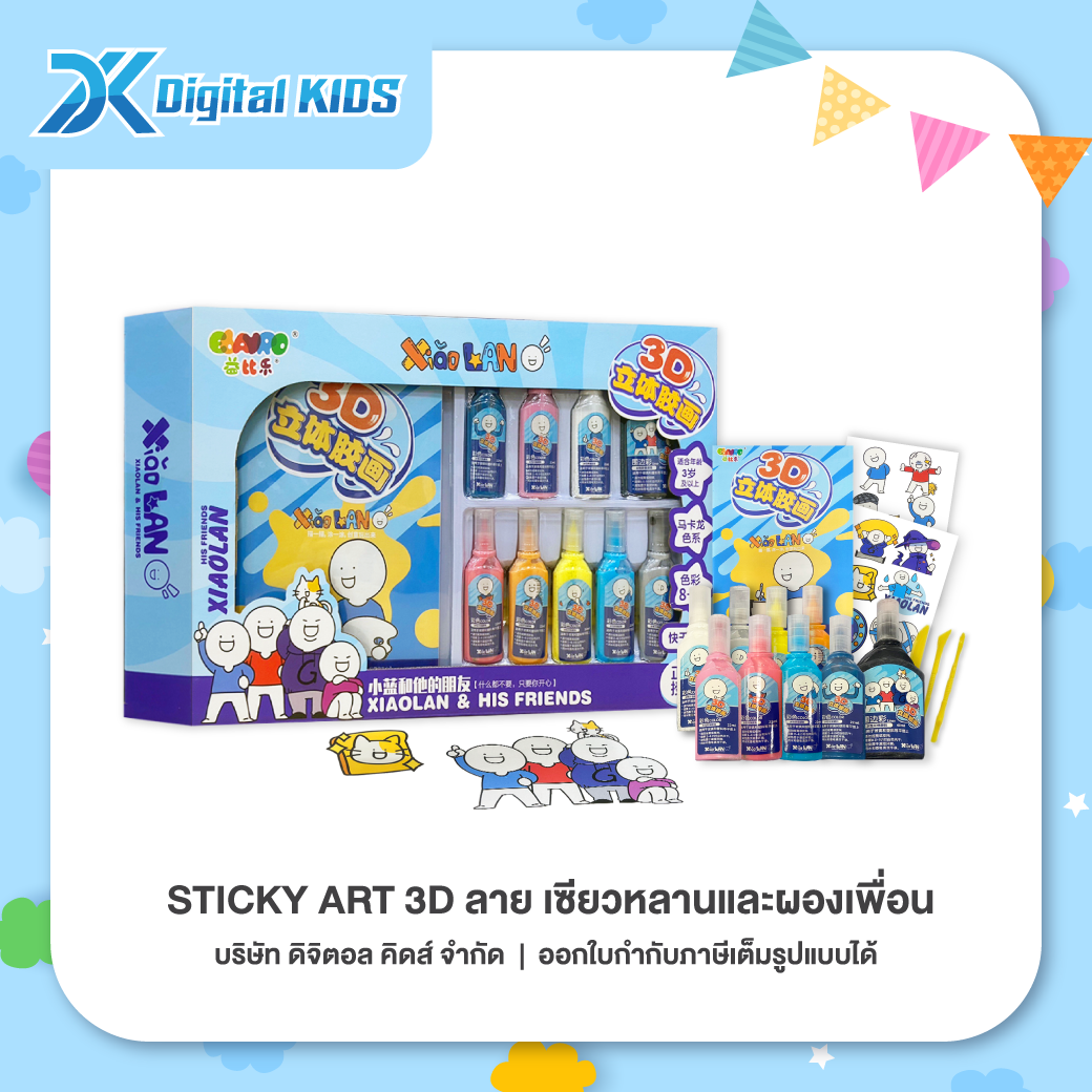 ของเล่น Sticky Art 3D ลายเซียวหลานและผองเพื่อน ชุดทำสติกเกอร์ 3 มิติ
