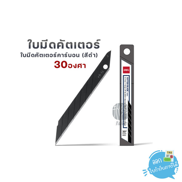 Deli ใบมีด ใบมีดคัตเตอร์ 30 องศา ใบมีดคาร์บอน(สีดำ) บรรจุ 10 ใบ No.78003