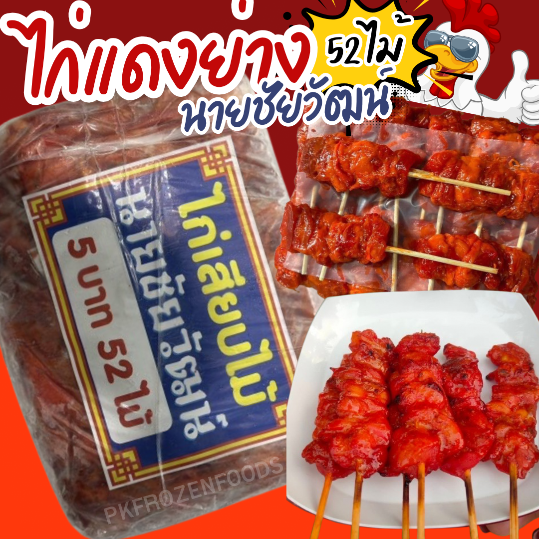 ไก่แดงเสียบไม้ (ชัยวัฒน์)52ไม้/แพ็ค