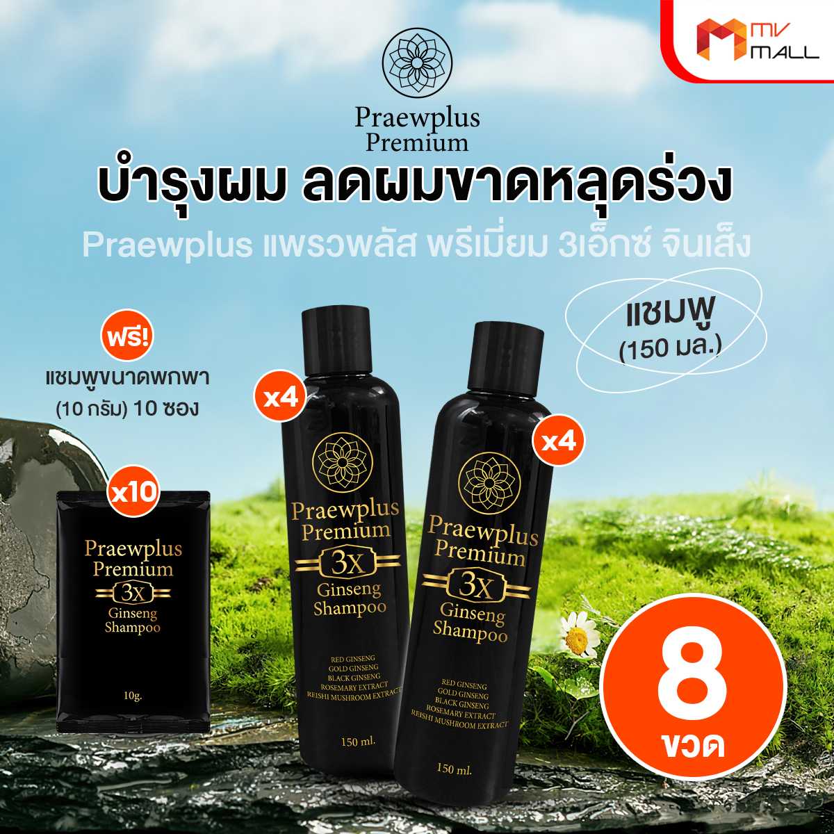 แพรวพลัส แชมพู (PraewPlus Premium 3X Ginseng Shampoo) สร้างรากผม ลดการขาดร่วง 8 ขวด พร้อมของแถม