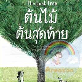 ⏳ต้นไม้ต้นสุดท้าย The Last Tree