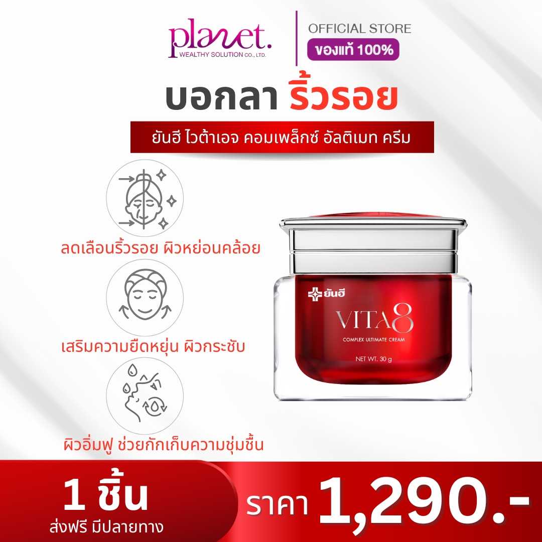 ยันฮี ไวต้าเอจ คอมเพล็กซ์ อัลติเมท ครีม 1 กระปุก (ส่งฟรี)