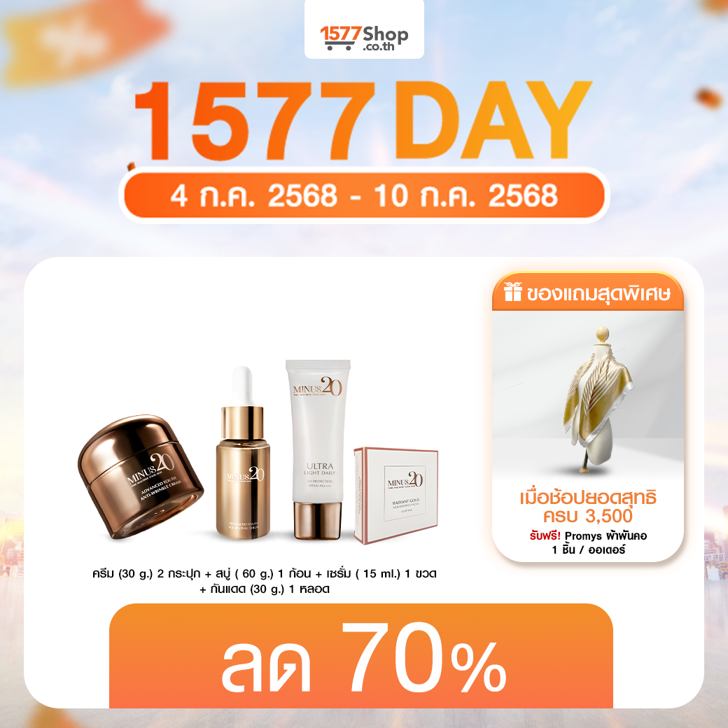 (7.7) Minus20 (ไมนัสทเวนตี้) ครีมเกล็ดทองคำ ผิวตึง ฉ่ำ ไบร์ท | เซตกู้ผิวพัง