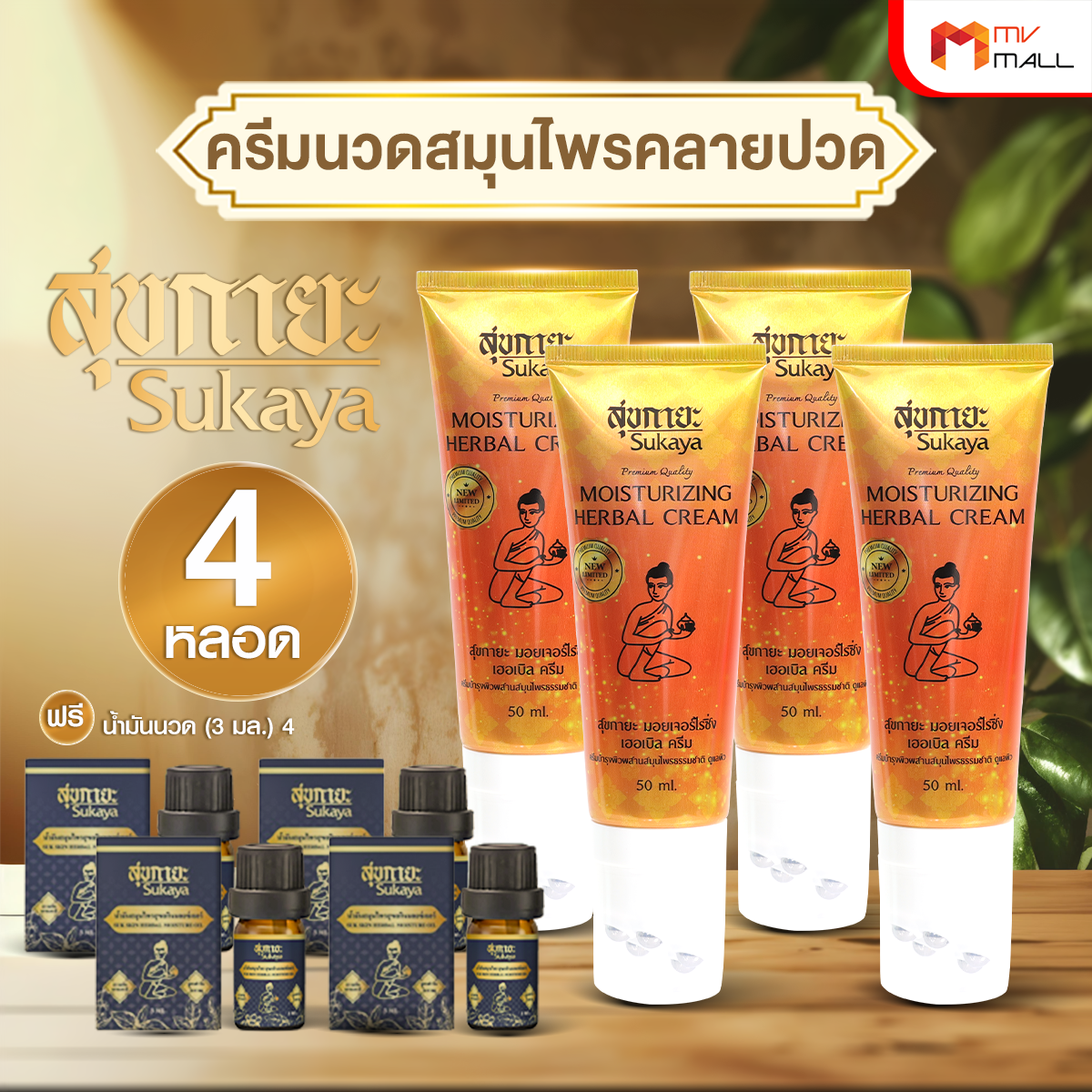 Sukaya สุขกายะ ครีมนวดสมุนไพร พร้อมหัวนวด บรรเทาอาการปวดเมื่อย คลายเส้น 4 หลอด พร้อมของแถม