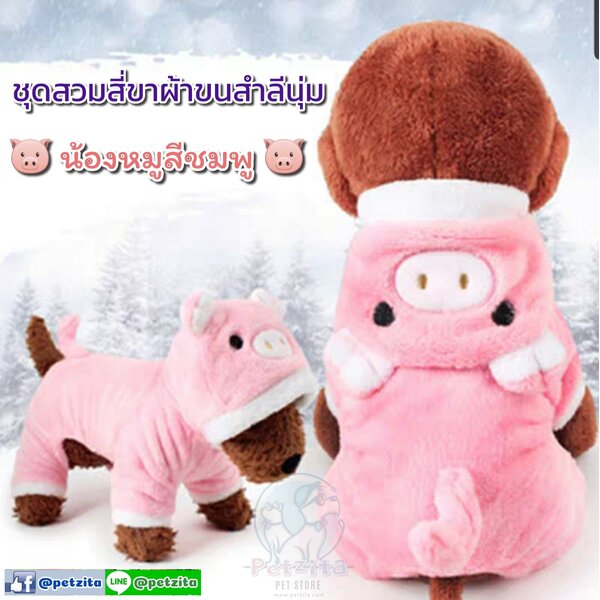 🇹🇭พร้อมส่ง🇹🇭 PIGGY ❣ 🐷🐷🐷 น้องหมูอ้วน สุดน่ารัก ~ ชุดสวมสี่ขาผ้าขนสำลีมีหมวกฮู้ดแฟนซี for pet