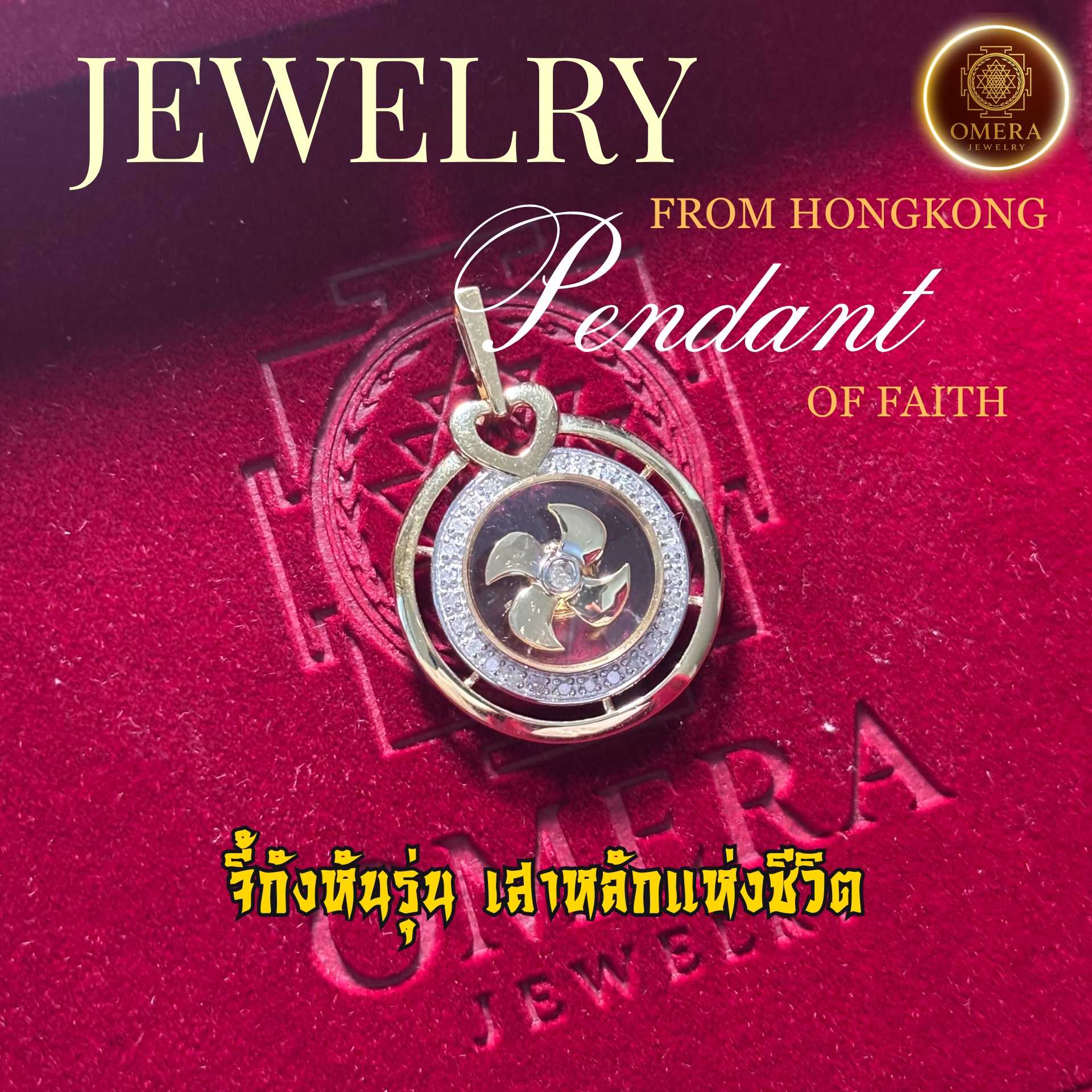 (ทองคำแท้ 18K) จี้กังหันรุ่นเสาหลักแห่งชีวิต ใบพัดทอง