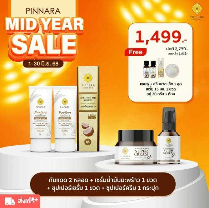 เซรั่มน้ำมนมะพร้าว 1 + กันแดด 2 + ซุปเปอร์เซรั่ม 1 + ซุปเปอร์ครีม 1