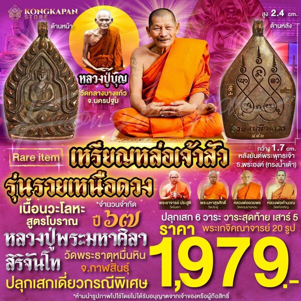 เหรียญหล่อเจ้าสัว รุ่นรวยเหนือดวง เนื้อนวะโลหะสูตรโบราณ ปี67 หลวงปู่บุญ วัดกลางบางแก้ว หลวงปู่พระ...