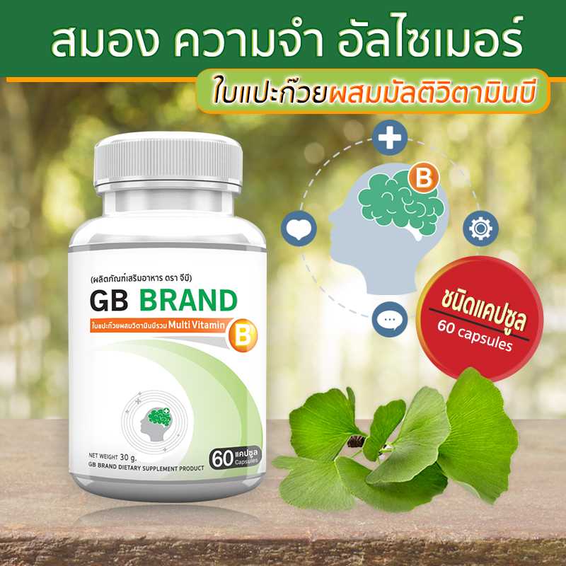 ส่งฟรี ส่งไว GB Brand Ginkgo Plus ผลิตภัณฑ์เสริมอาหาร แปะก๊วยผสมวิตามินบี (60 แคปซูล)