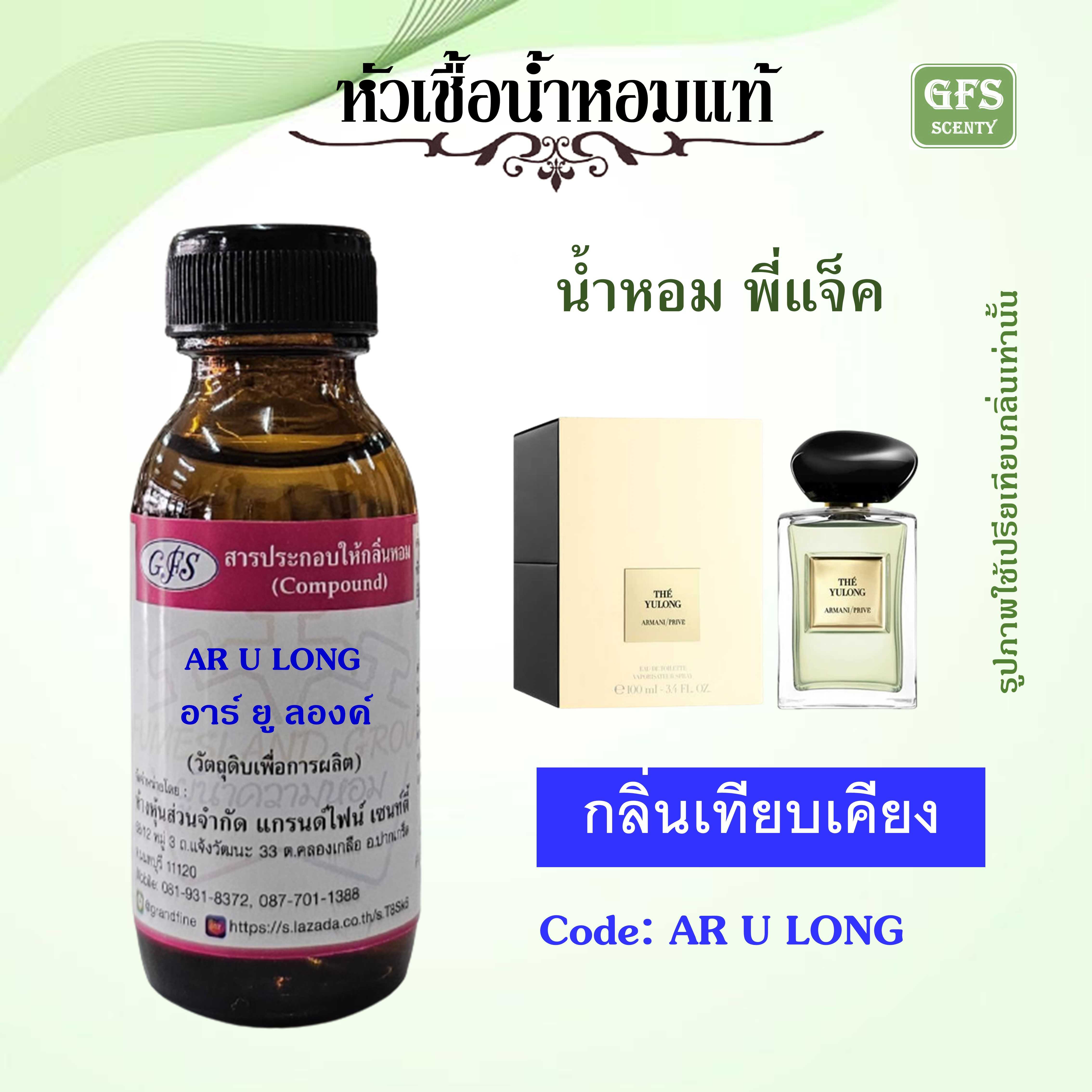 หัวเชื้อน้ำหอมแท้ อามานี่ เทียบกลิ่น THE YULONG น้ำหอมพี่แจ็ค Jackson Wang ปริมาณ 30 มล.