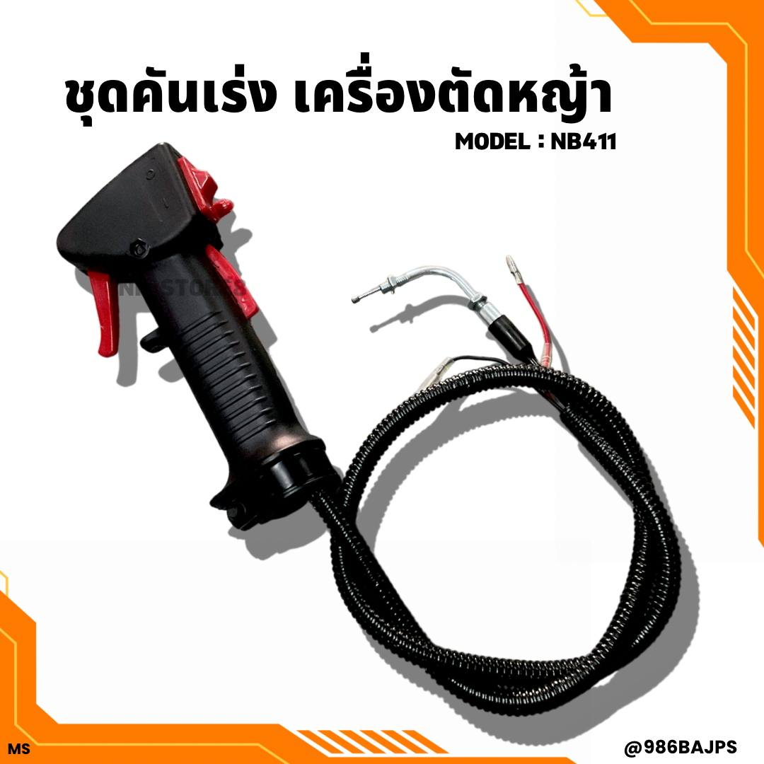 ชุดคันเร่งเครื่องตัดหญ้า 2 จังหวะ รุ่น NB411, RBC411 ฯลฯ มีตัวล็อคคันเร่ง