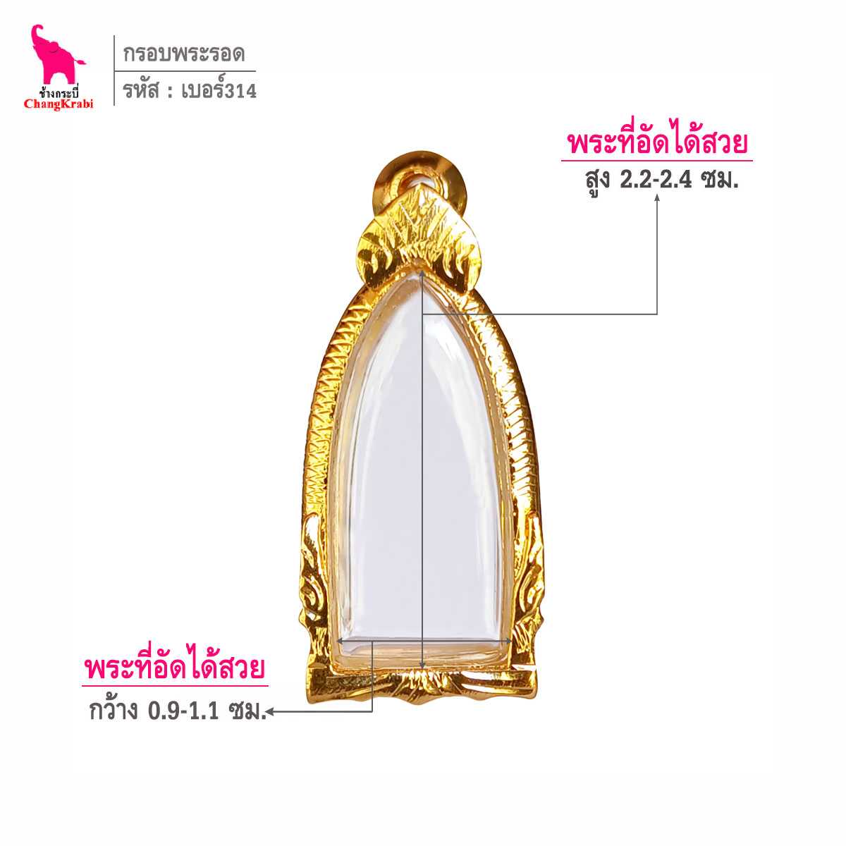 ช้างกระบี่ กรอบทอง เบอร์314  สำหรับใส่พระรอดลำพูน กรอบทองไมครอน กรอบพระสำเร็จ