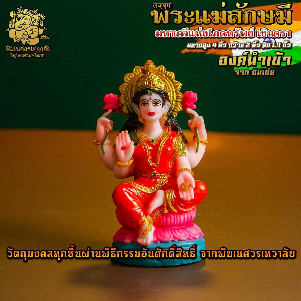 !ส่งฟรี! องค์พระแม่ลักษมี ประทานทรัพย์ สูง 4 นิ้ว นำเข้าจากอินเดีย ผ่านพิธีอภิเษกจาก พิฆเนศวรเทวาลัย