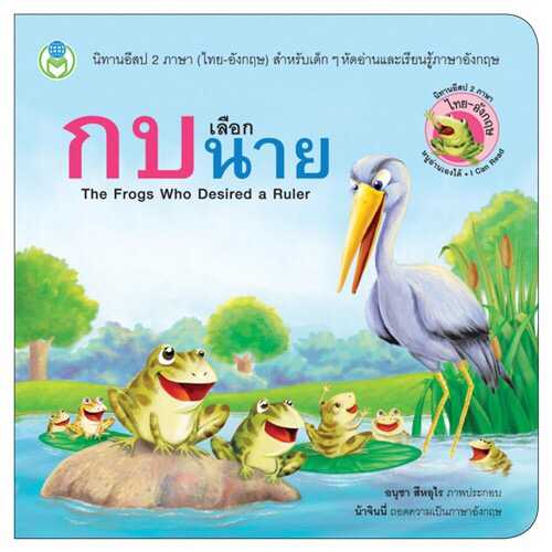 นิทานอีสป 2 ภาษา (ไทย-อังกฤษ) กบเลือกนาย