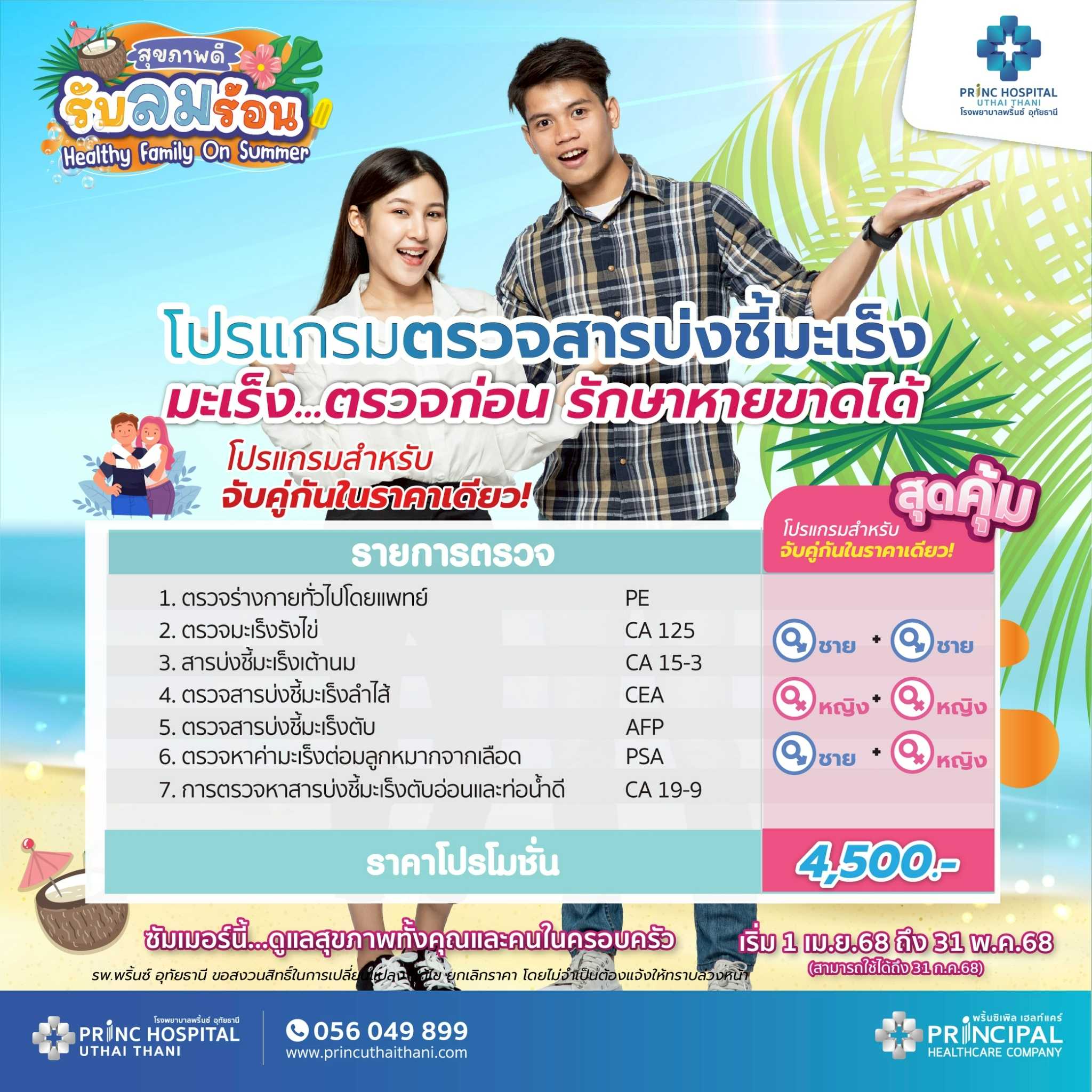 เทศกาลสุขภาพดี รับลมร้อน  โปรแกรมตรวจสารบ่งชี้มะเร็ง ช/ญ ช/ช/ ญ/ญ ซื้อคู่คุ้มกว่า ราคา 4,500 บาท