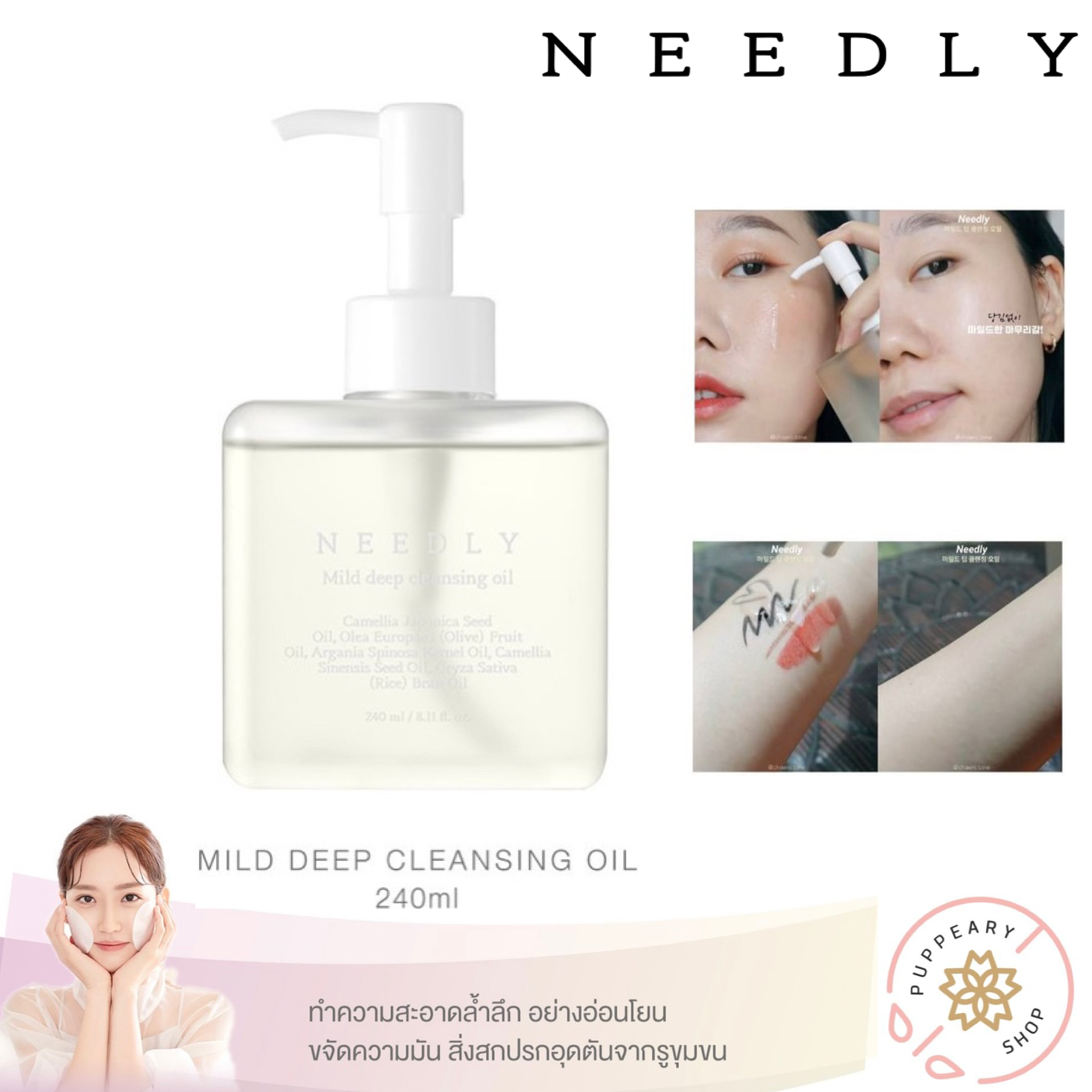 (แท้/พร้อมส่ง) NEEDLY MILD DEEP CLEANSING OIL 240ml