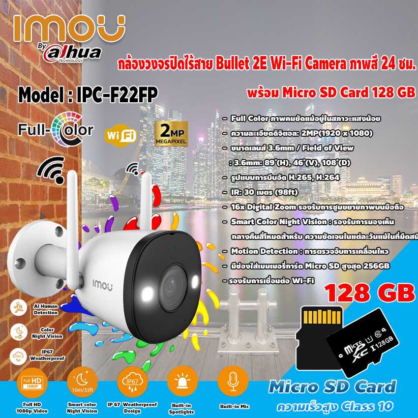 imou Bullet 2E Wi-Fi Camera รุ่น IPC-F22FP  Full Color ภาพสี 24ชม.+Micro SD Card 128GB
