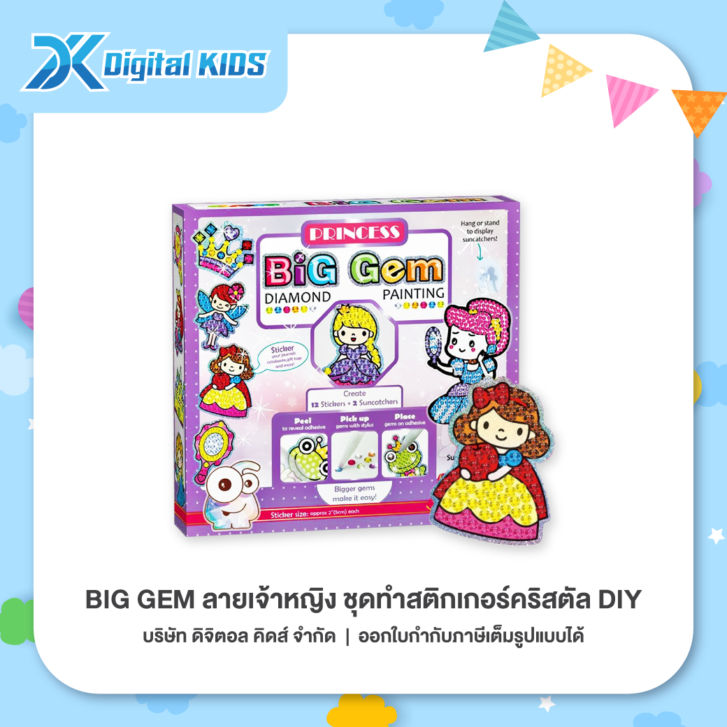 ของเล่น Big Gem (ลายเจ้าหญิง) ชุดทำสติกเกอร์คริสตัล DIY ของเล่นเสริมพัฒนาการและจินตนาการสำหรับเด็ก