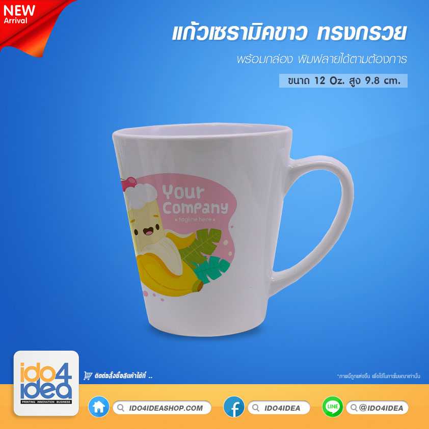 แก้วเซรามิคขาว ทรงกรวย ขนาด 12 Oz. พร้อมกล่อง