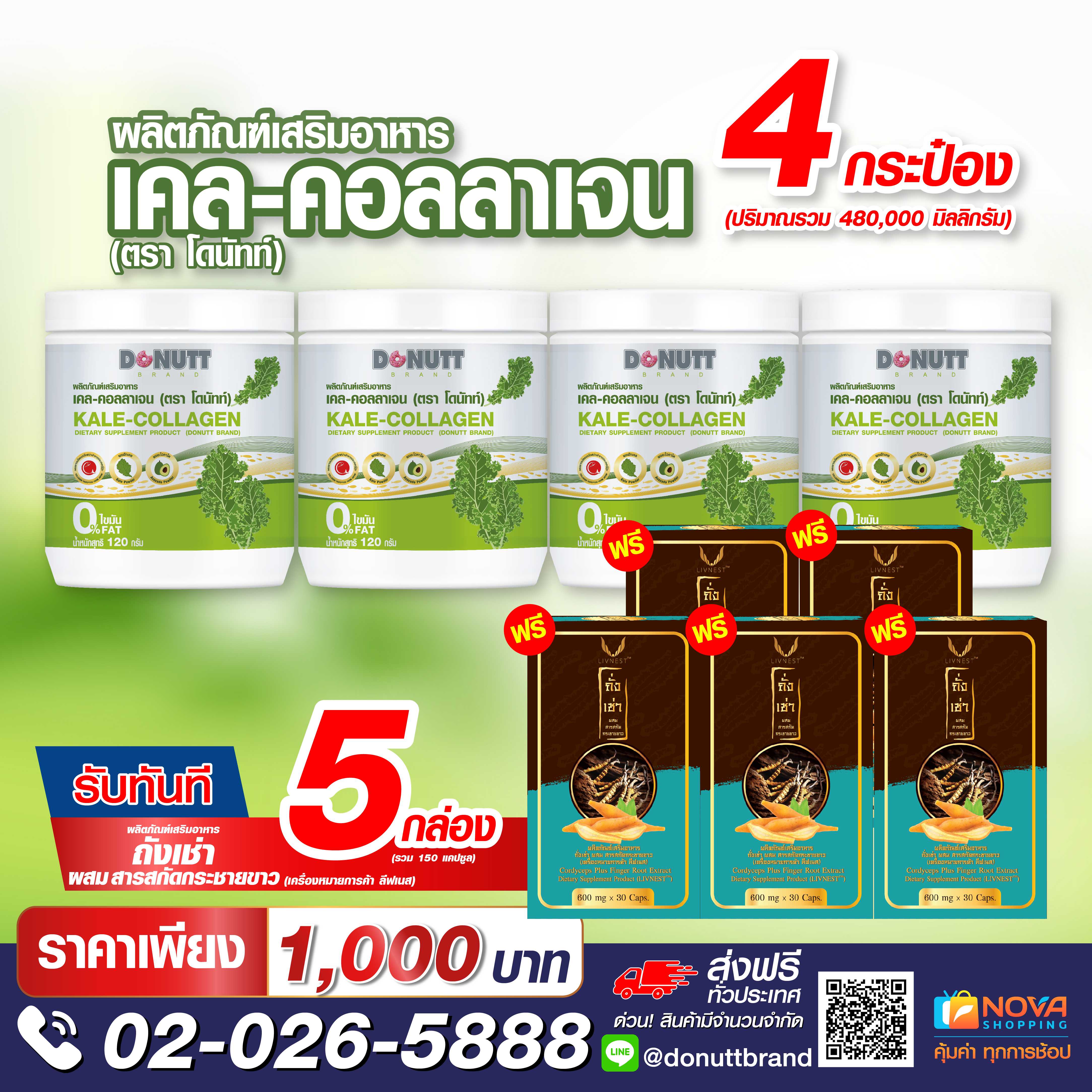 เคล-คอลลาเจน120กรัม(กระป๋องพลาสติก) 4กระป๋อง แถมถั่งเช่าผสมสารสกัดกระชายขาว30แคปซูล 5กล่อง