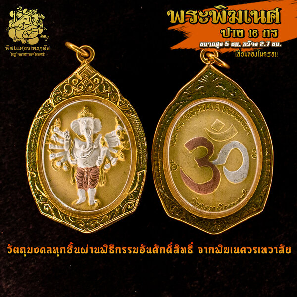 จี้ No.20 จี้องค์พระพิฆเนศ ปาง 16 กร เลี่ยมทองไมครอน สี 3 กษัตรย์ ผ่านพิธีอภิเษกจาก พิฆเนศวรเทวาลัย