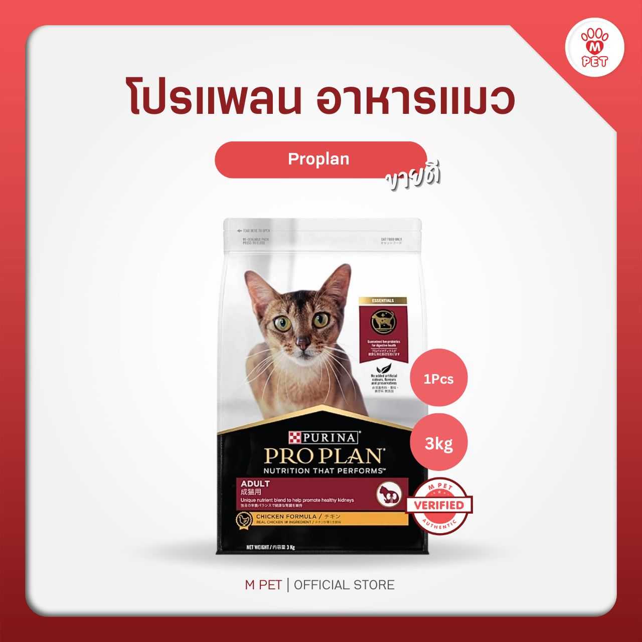 Proplan โปรแพลน อาหารแมว แมวโต สูตรไก่ 3kg.