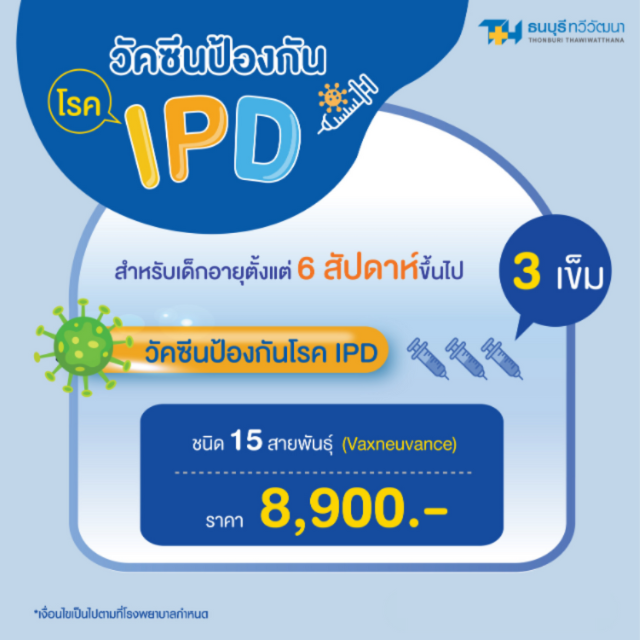 วัคซีนป้องกันโรค IPD ชนิด 15 สายพันธุ์ (Vaxneuvance)  3 เข็ม