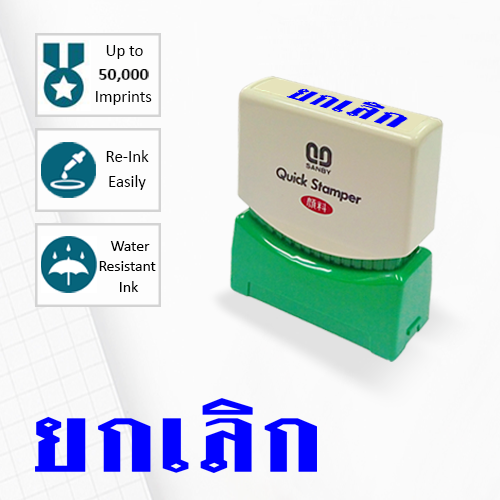 SANBY ตรายางสำเร็จรูป หมึกในตัว รุ่น QUICK STAMPER (S) TS8U [ยกเลิก]
