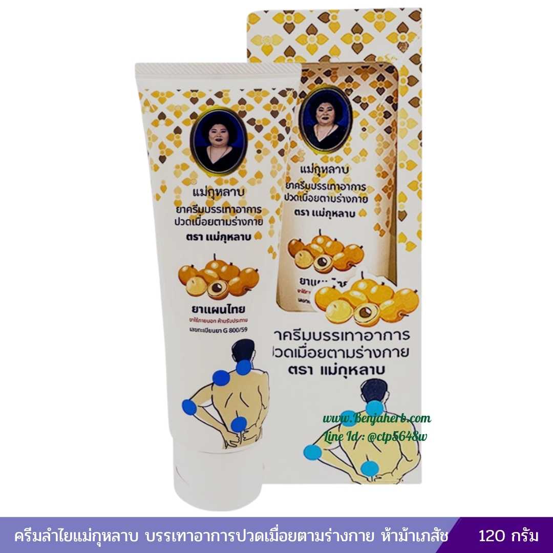 ครีมลำไยแม่กุหลาบ ยาครีมลำไย ตราแม่กุหลาบ 120 กรัม
