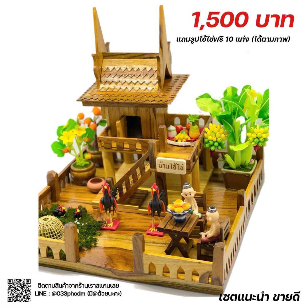 เซตบ้านไม้สัก + ฐาน 01S