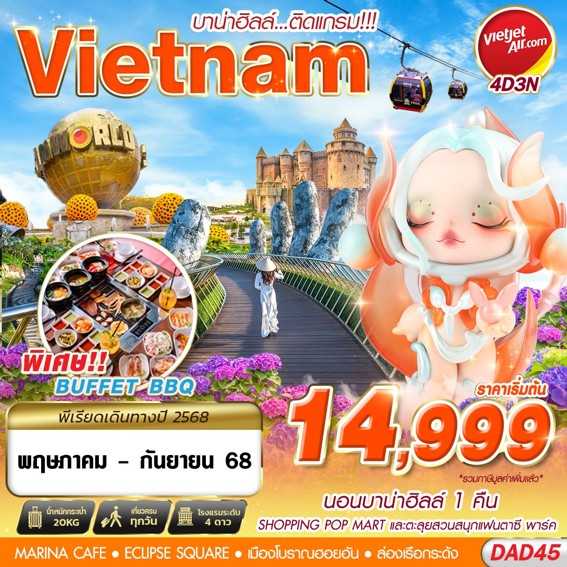 KFTG5-เวียดนามกลาง พักบานาฮิลล์ ติดแกรม 4D3N (MAY-SEP25)