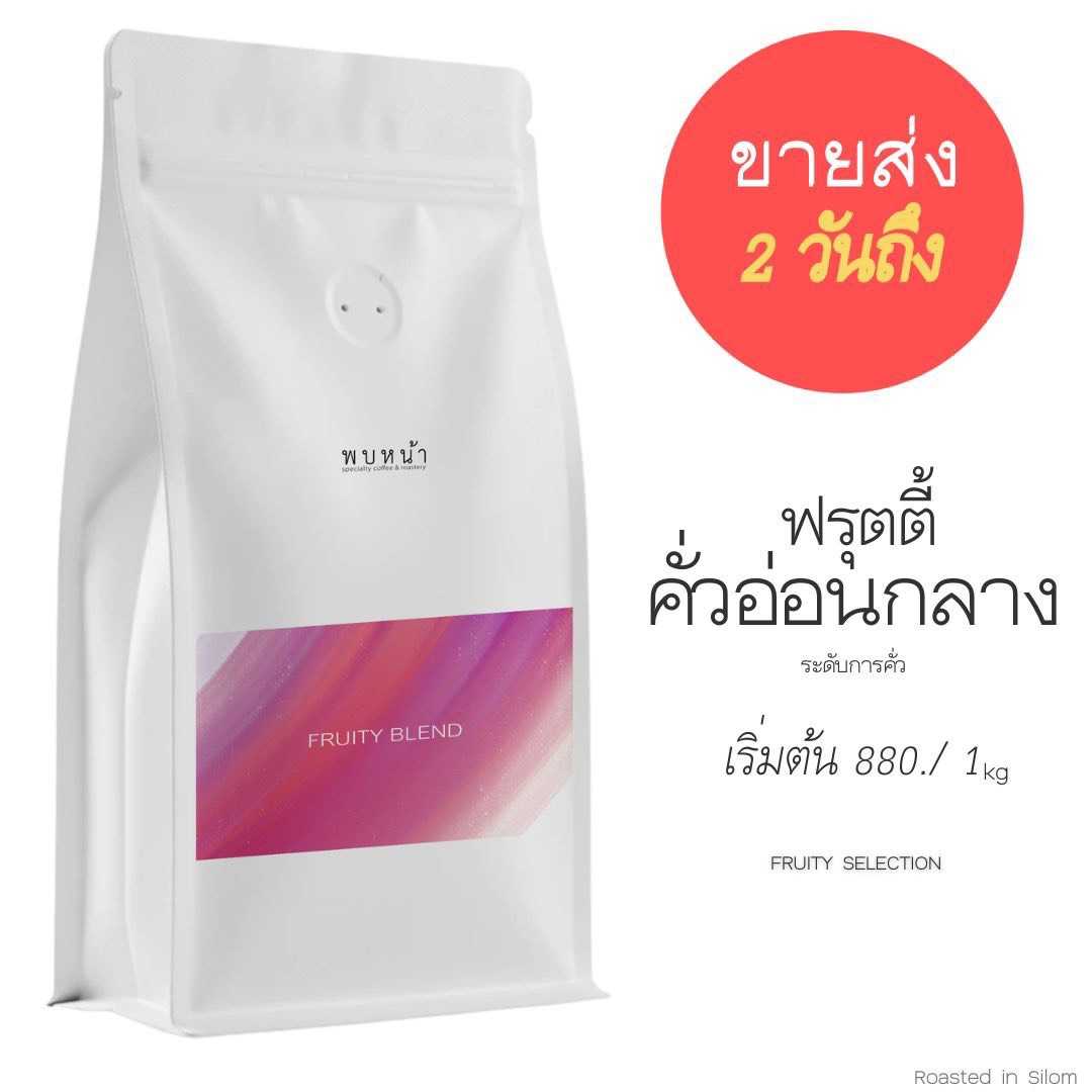 คั่วอ่อนกลาง (FRUITY) LIGHT TO MEDIUM ROAST - WHOLESALE PRICE ราคาขายส่ง