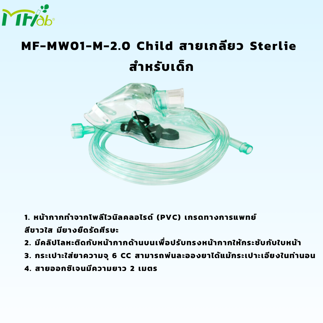 MFlab Nebulizer Mask Sterile ชุดพ่นละอองยาแบบหัวเกลียว Child/Adult