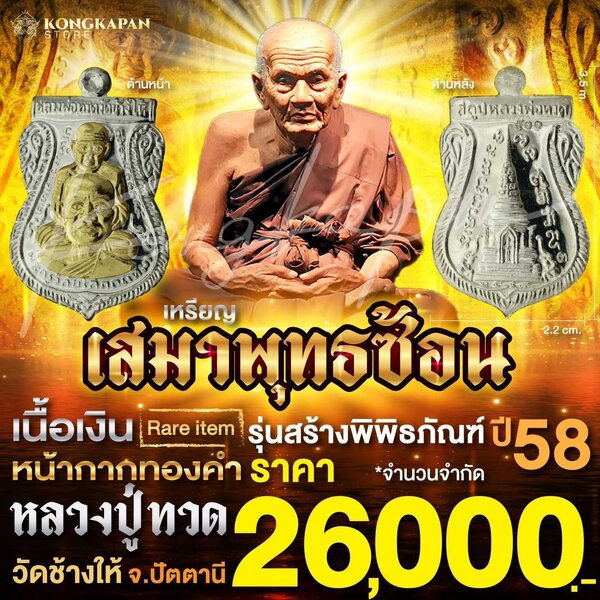 เหรียญพุทธซ้อน หลวงปู่ทวด วัดช้างให้ เนื้อเงินหน้ากากทองคำ รุ่น สร้าง พิพิธภัณฑ์ 58