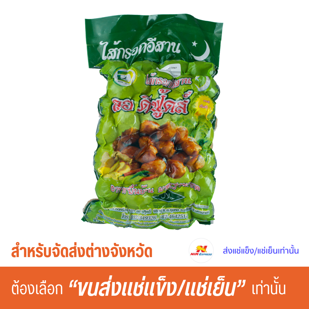 ไส้กรอกอีสานข้าว 1 กิโลกรัม (52-54 ชิ้น)