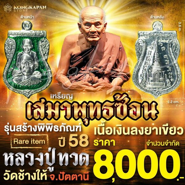 เหรียญเสมาพุทธซ้อน หลวงปู่ทวด เนื้อเงินลงยาเขียว รุ่น สร้างพิพิธภัณฑ์ ปี 58